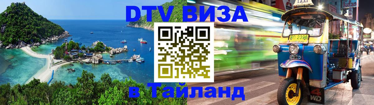 Visa в Таиланд 