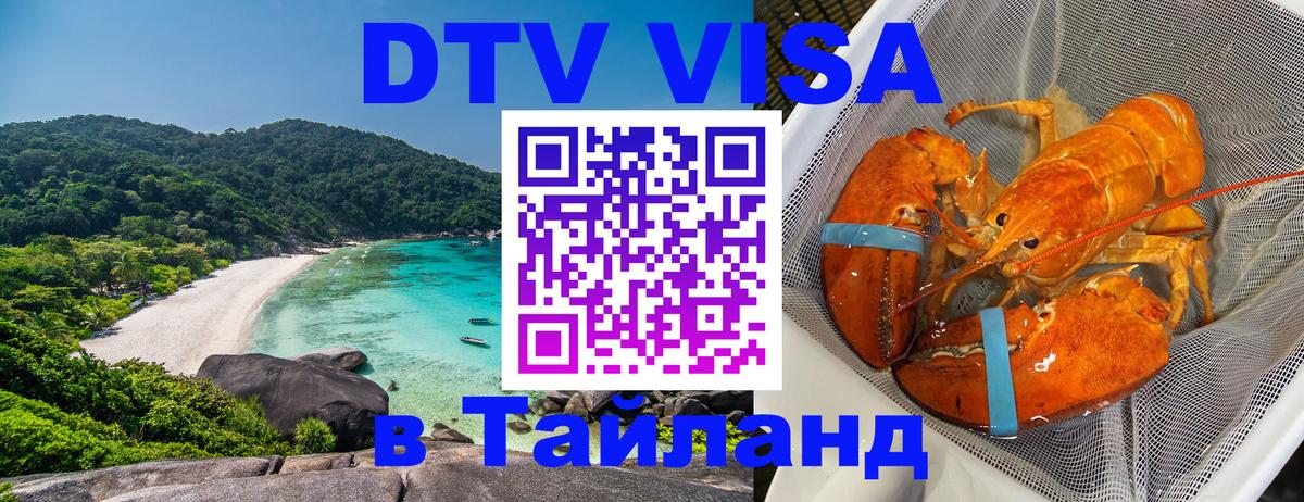 Стоимость и условия DTV визы — оформление в Таиланд под ключ - Новочеркасск 